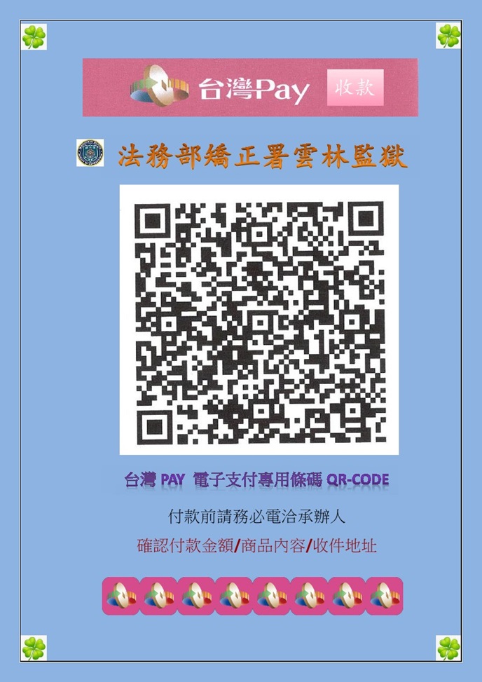 雲林監獄 台灣Pay 電子支付專用條碼