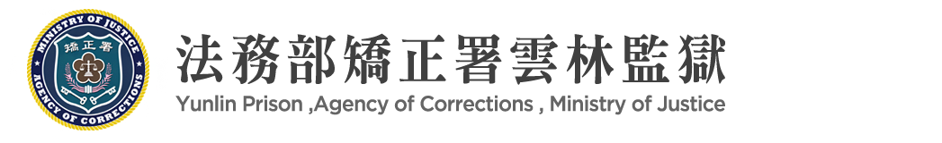 Yunlin Prison ,Agency of Corrections, Ministry of Justice：Back to homepage