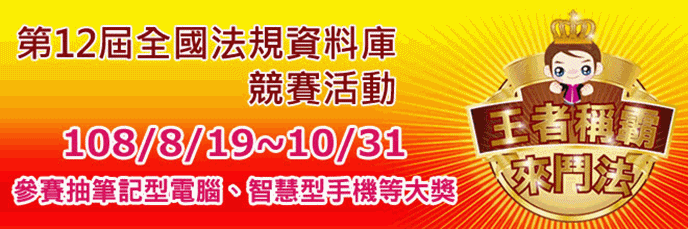 第12屆全國法規資料庫競賽活動