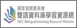 國家發展委員會「雙語資料庫學習資源網」
