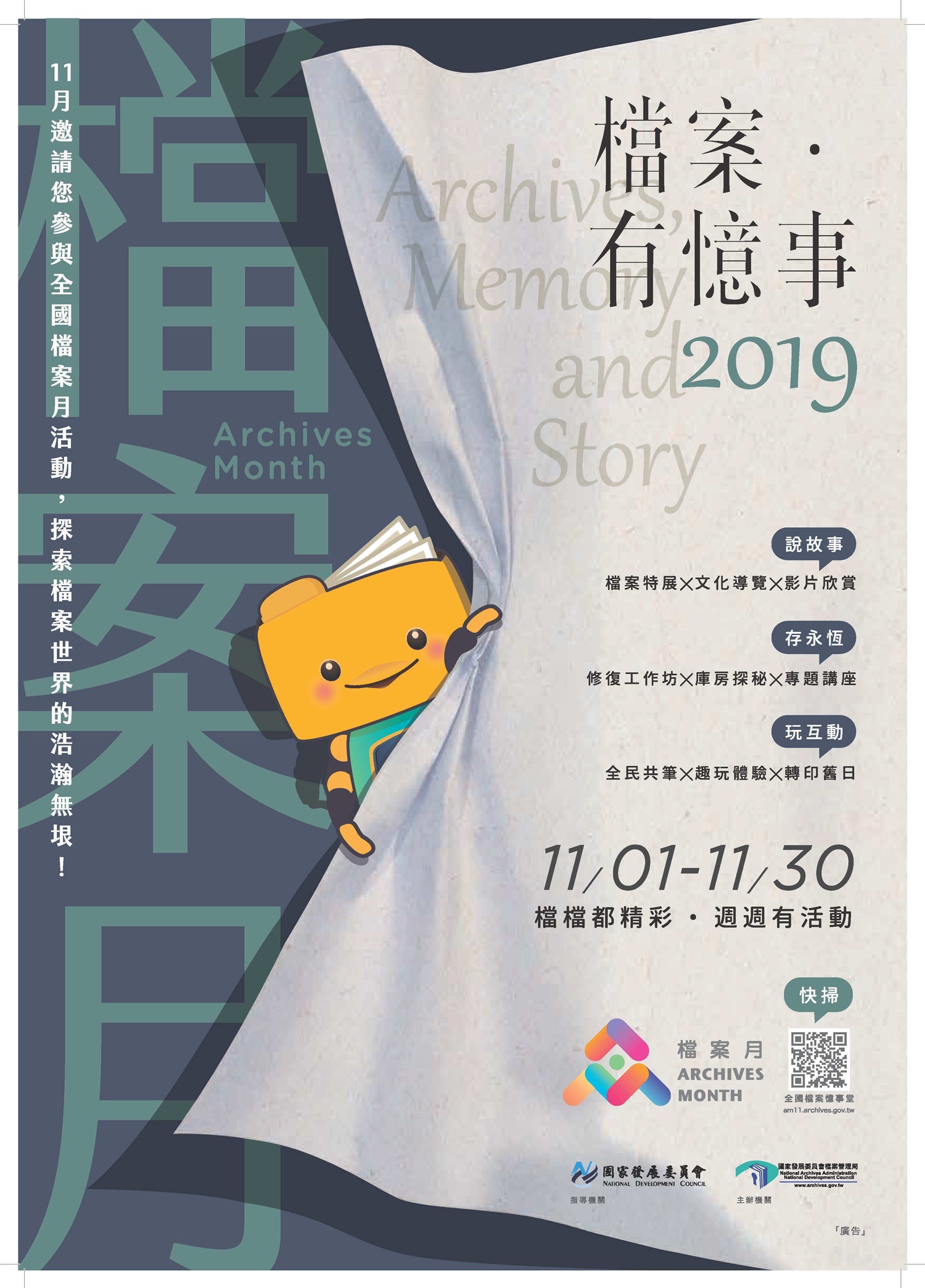 2019檔案月活動「檔案‧有憶事」(JPG檔)