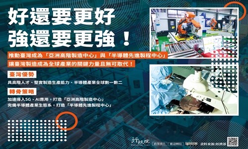 「推動臺灣成為『亞洲高階製造中心』與『半導體先進製程中心』.jpg