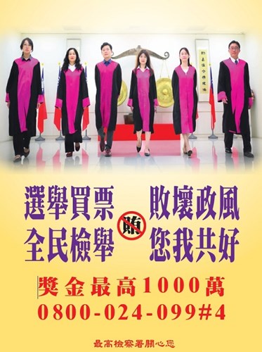 最高檢察署反賄選宣傳海報(JPG檔)