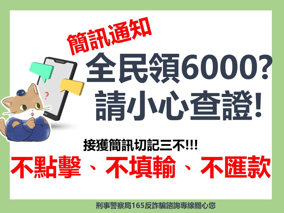 防詐簡訊三不(JPG檔)