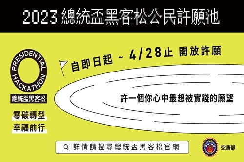 2023黑客松_公民許願池(JPG檔)
