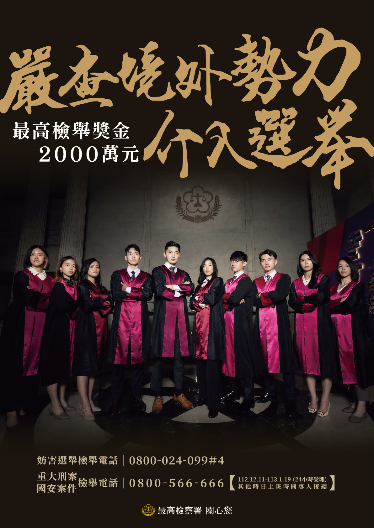 嚴查境外勢力介入選舉(JPG檔)
