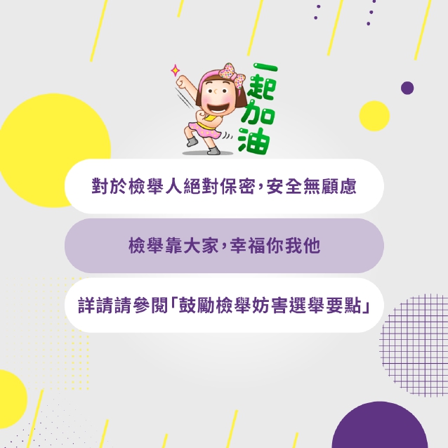 反賄選懶人包_page-0012