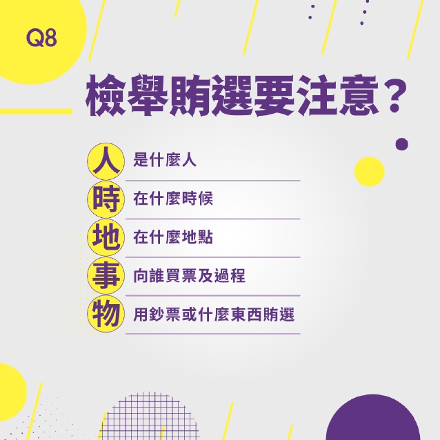 反賄選懶人包_page-0009