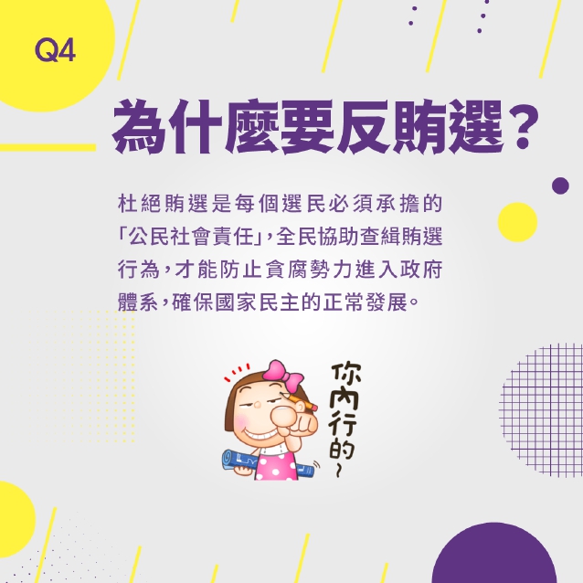 反賄選懶人包_page-0005