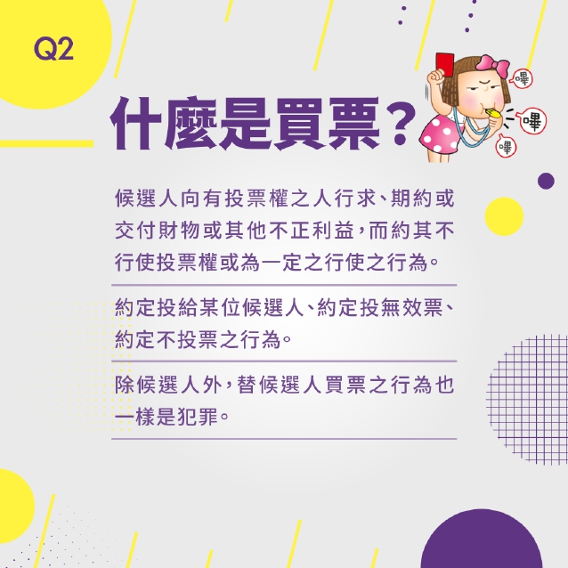 反賄選懶人包_page-0003