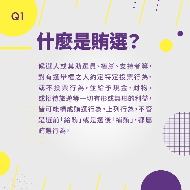 反賄選懶人包_page-0002