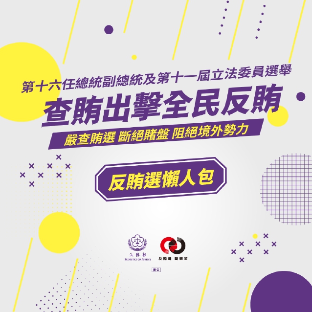 反賄選懶人包_page-0001