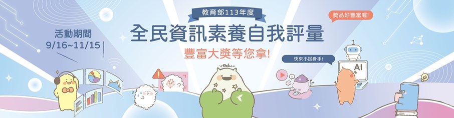 「全民資訊素養自我評量」活動