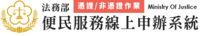 法務部便民服務線上申辦系統-憑證-非憑證