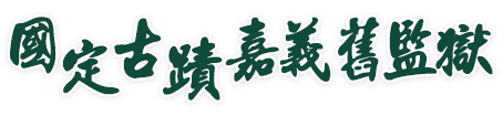 嘉義舊監獄