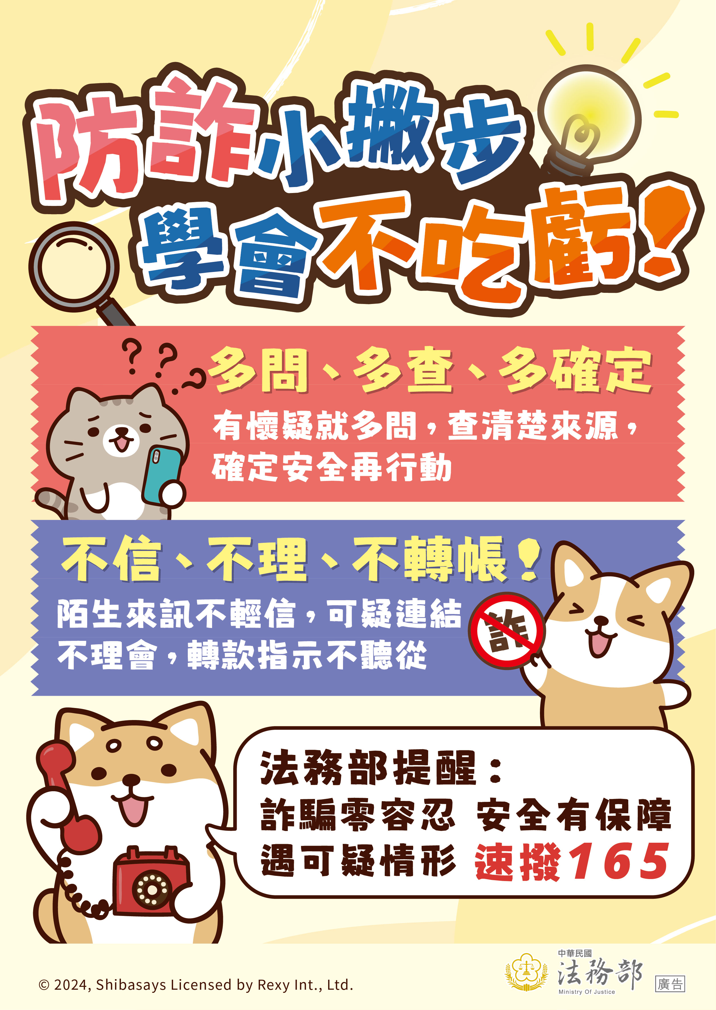 防詐小撇步，學會不吃虧