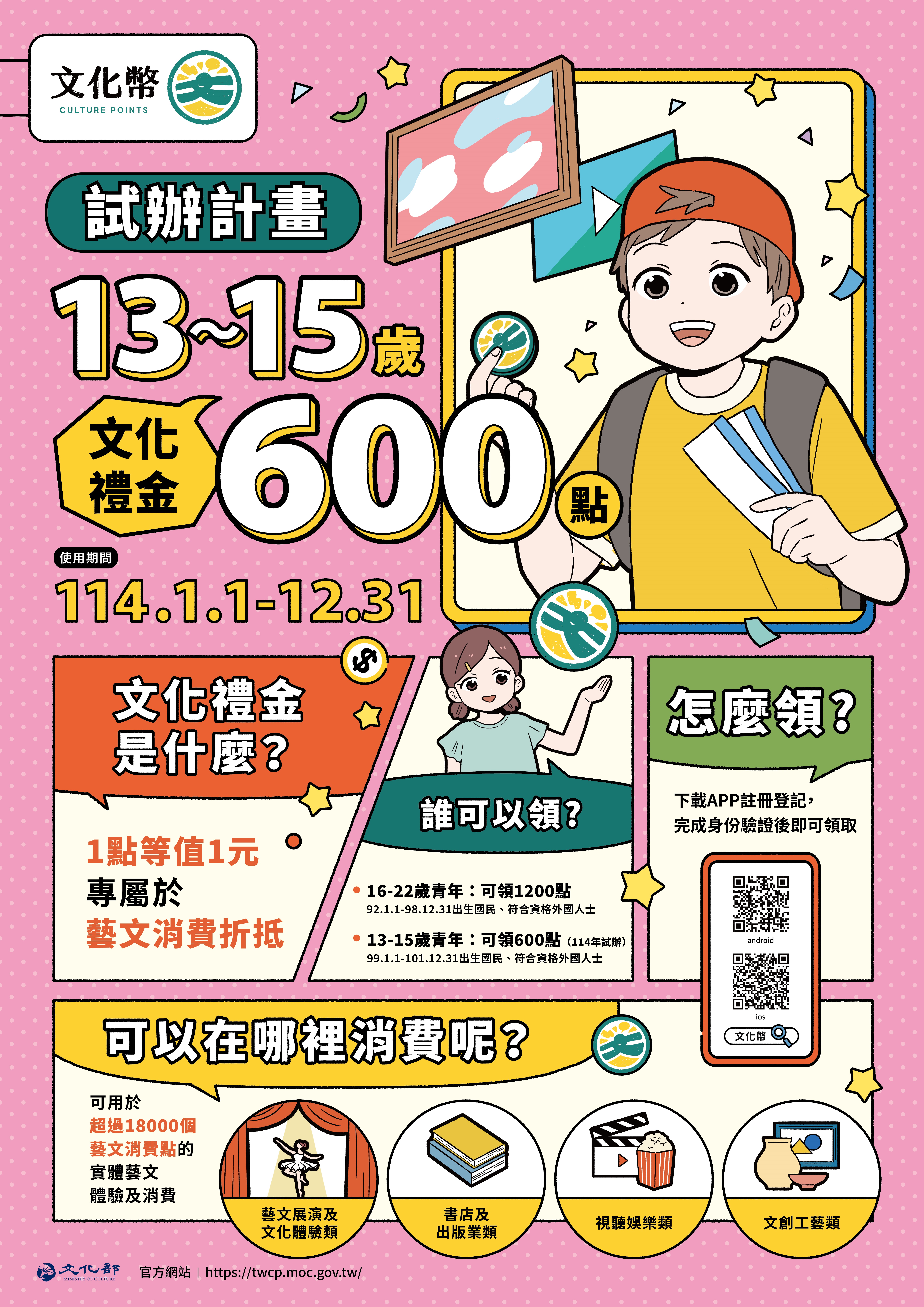 發文附件3-文化部文化禮金發放宣傳海報(13-15歲)
