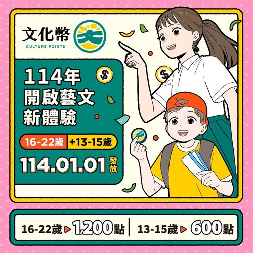 文化部文化禮金發放相關資訊公告