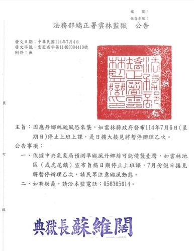 戒護科公告內容