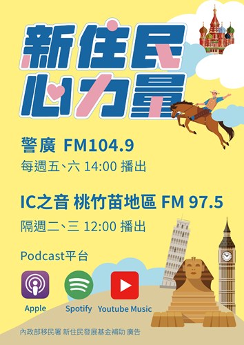 「新住民心力量」