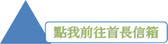 點我前往首長信箱