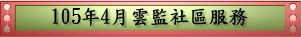 105年4月雲監社區服務(pdf檔案)
