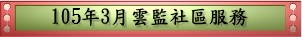 105年3月雲監社區服務(pdf檔案)