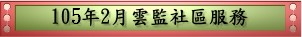 105年2月雲監社區服務(pdf檔案)