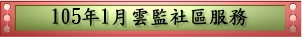 105年1月雲監社區服務(pdf檔案)