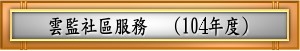 雲監社區服務(104年度)
