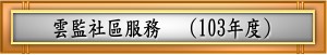 雲監社區服務(103年度)