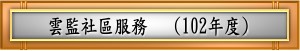 雲監社區服務(102年度)