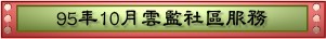 95年10月雲監社區服務