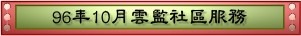 96年10月雲監社區服務