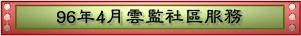 96年4月雲監社區服務