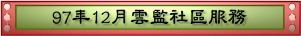 97年12月雲監社區服務