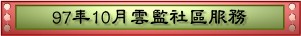 97年10月雲監社區服務