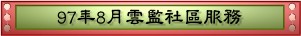 97年8月雲監社區服務