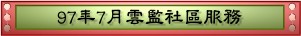 97年7月雲監社區服務