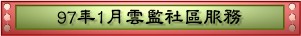 97年1月雲監社區服務