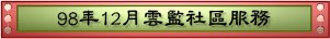 98年12月雲監社區服務