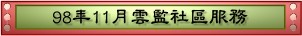 98年11月雲監社區服務