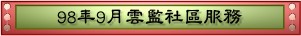 98年9月雲監社區服務