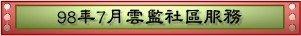 98年7月雲監社區服務