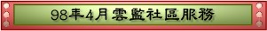 98年4月雲監社區服務