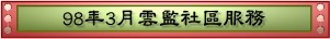 98年3月雲監社區服務