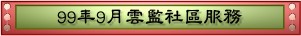 99年9月雲監社區服務