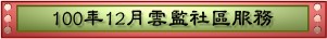 100年12月雲監社區服務