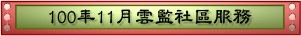 100年11月雲監社區服務