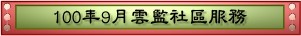 100年9月雲監社區服務